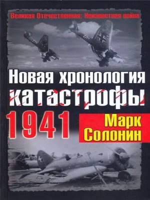 cover image of Новая хронология катастрофы 1941